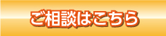ご相談はこちら