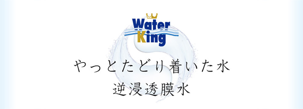 逆浸透膜水