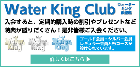 ウォーターキング倶楽部